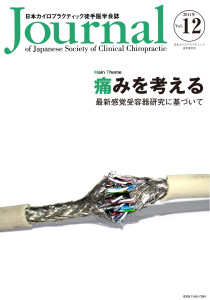 日本カイロプラクティック徒手医学学会誌 2011年12巻の表紙