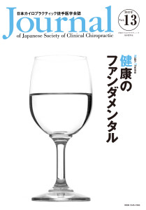 日本カイロプラクティック徒手医学学会誌 2012年13巻の表紙