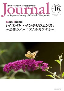 日本カイロプラクティック徒手医学学会誌 2015年16巻の表紙
