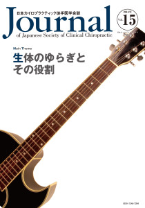 日本カイロプラクティック徒手医学学会誌 2014年15巻の表紙