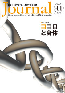日本カイロプラクティック徒手医学学会誌 2010年11巻の表紙