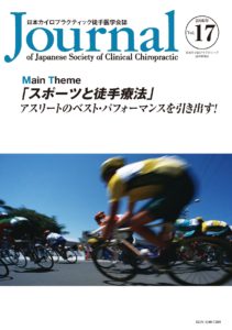 日本カイロプラクティック徒手医学学会誌 2016年17巻の表紙